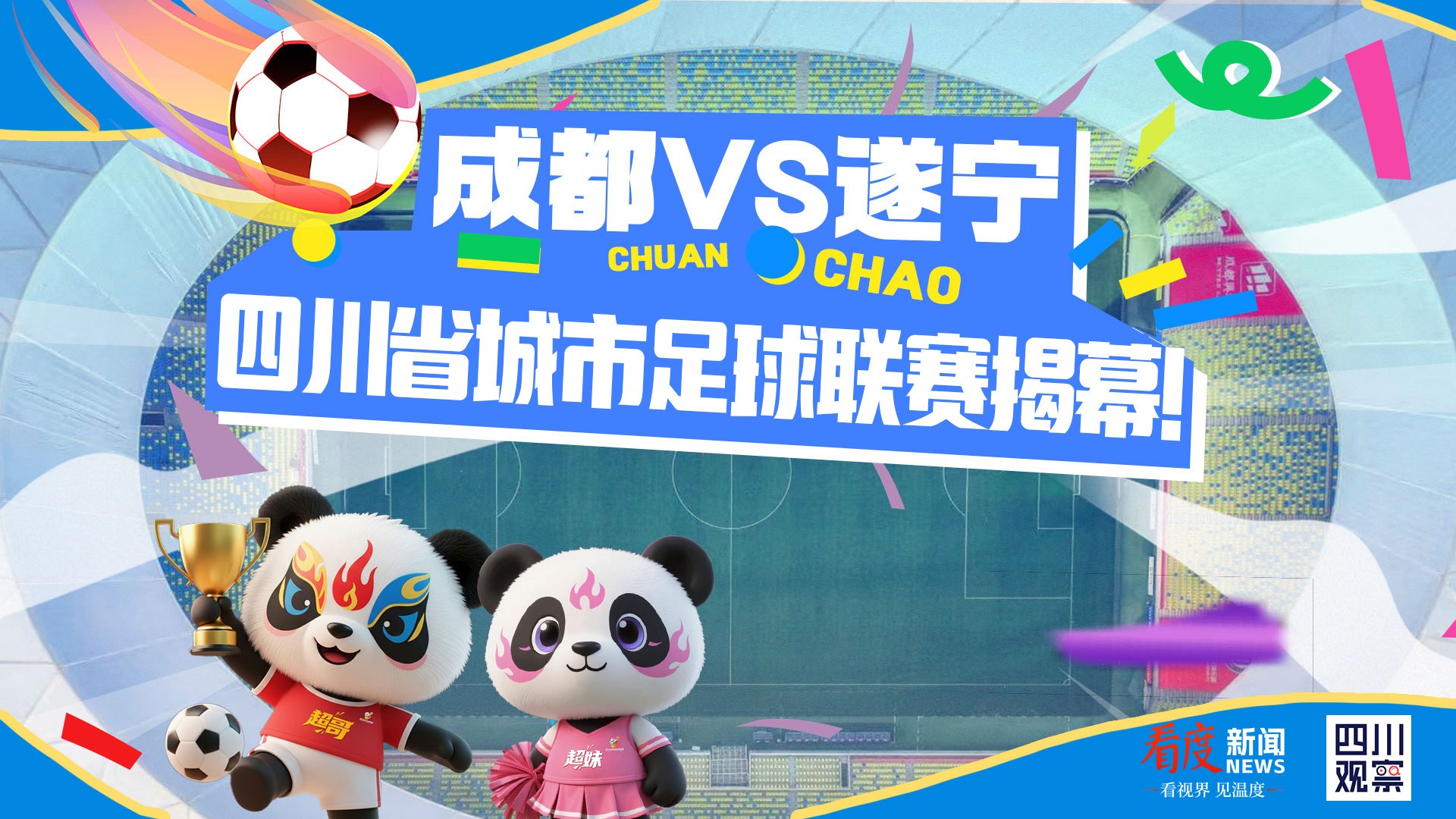 直播丨成都VS遂宁 热血揭幕！