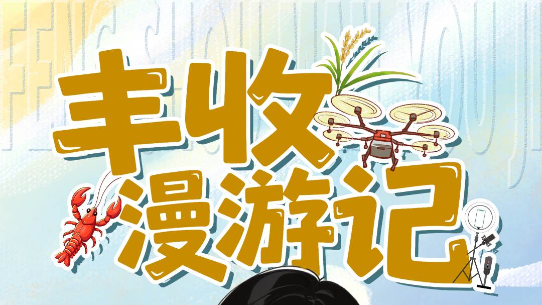 丰收漫游记，下一个乡村CEO就是你～丨H5