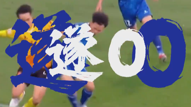 “听说你们喊我们‘遂0’？我不服！”