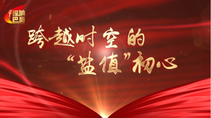 理响巴蜀丨跨越时空的“盐值”初心