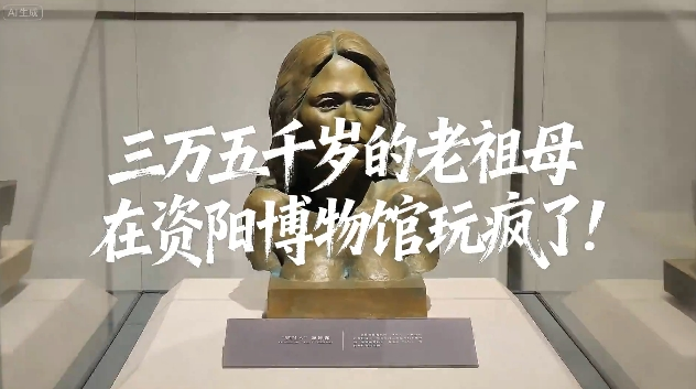 AI视频丨三万五千岁的老祖母在资阳博物馆玩疯了！你还不来吗？