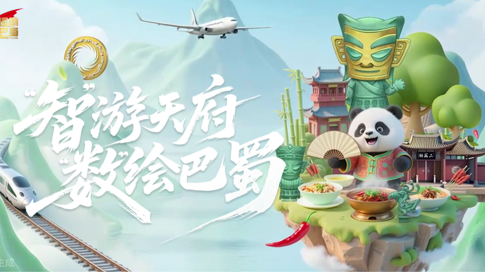 理响巴蜀丨“智”游天府 “数”绘巴蜀