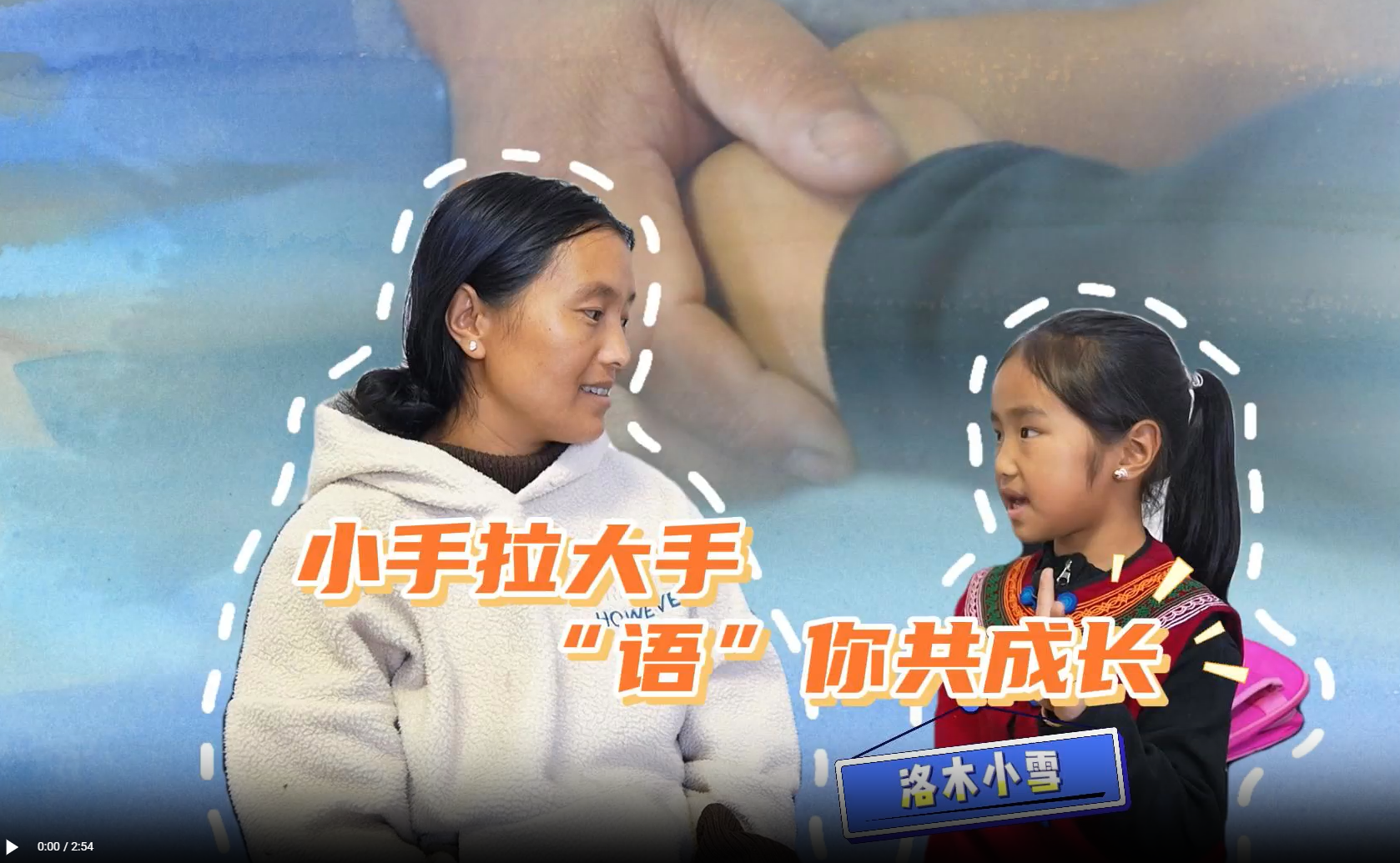 微视频丨小手拉大手，“语”你共成长