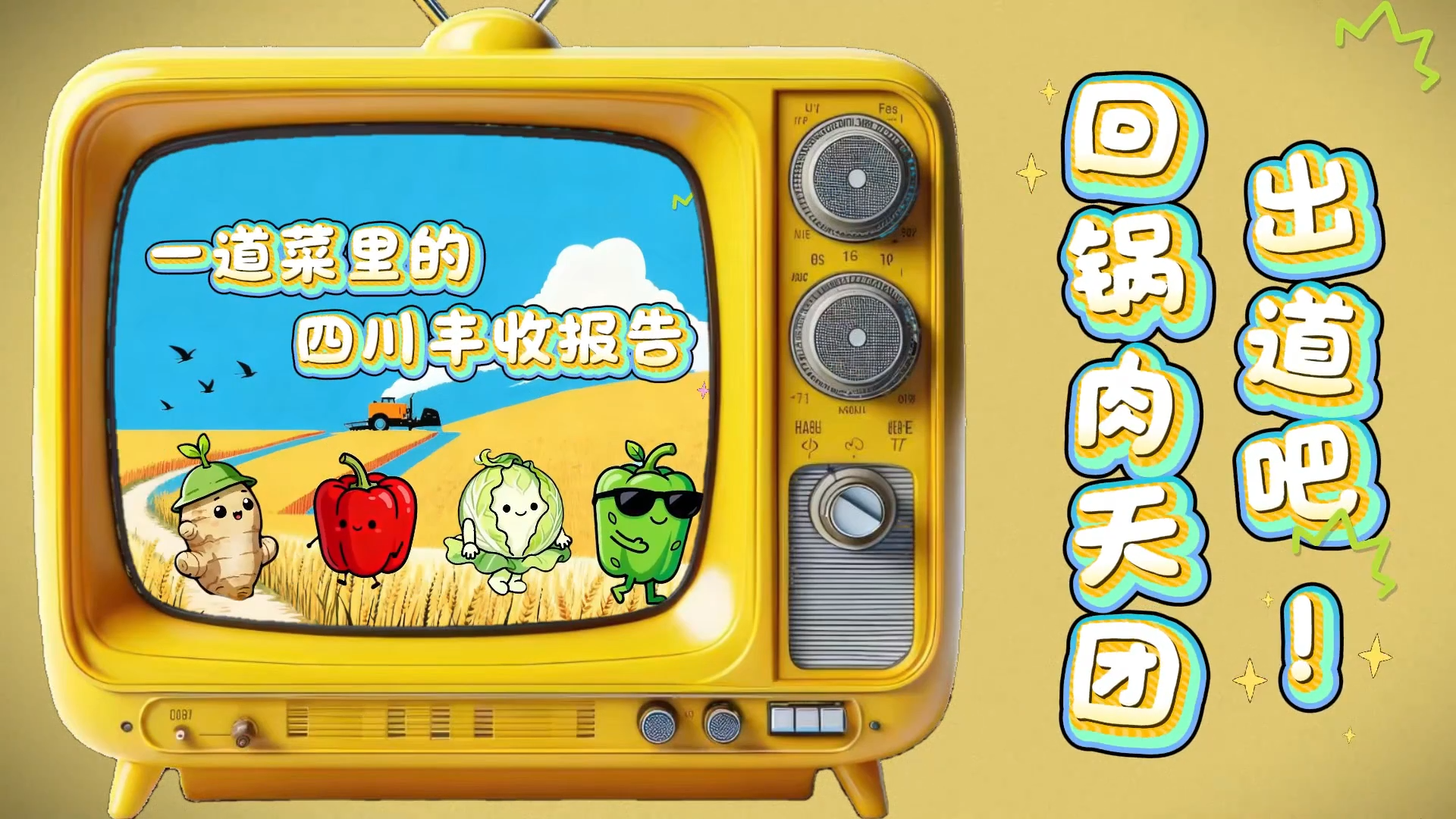 央媒看四川丨回锅肉里看丰收