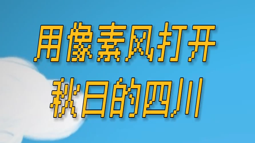 用8bit游戏像素风，解锁四川的秋日美景