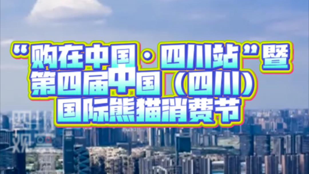 嗨逛熊猫消费节的“正确姿势”是什么？