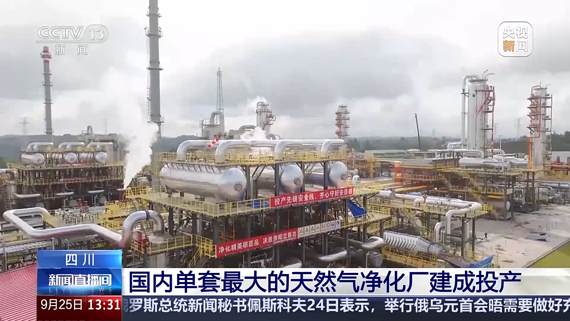 央媒看四川丨国内单套最大的天然气净化厂建成投产
