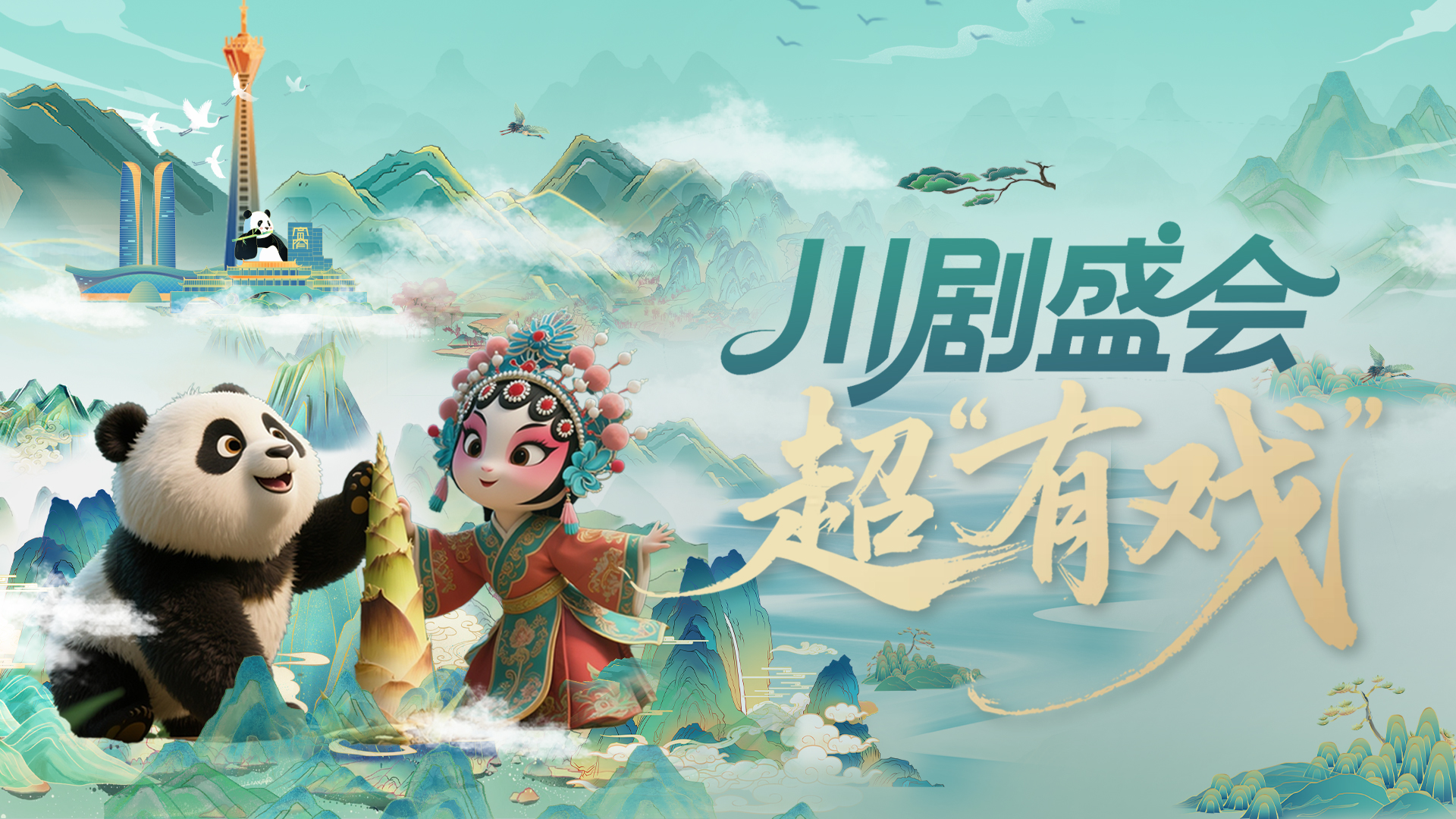 理响巴蜀丨川剧盛会超“有戏”