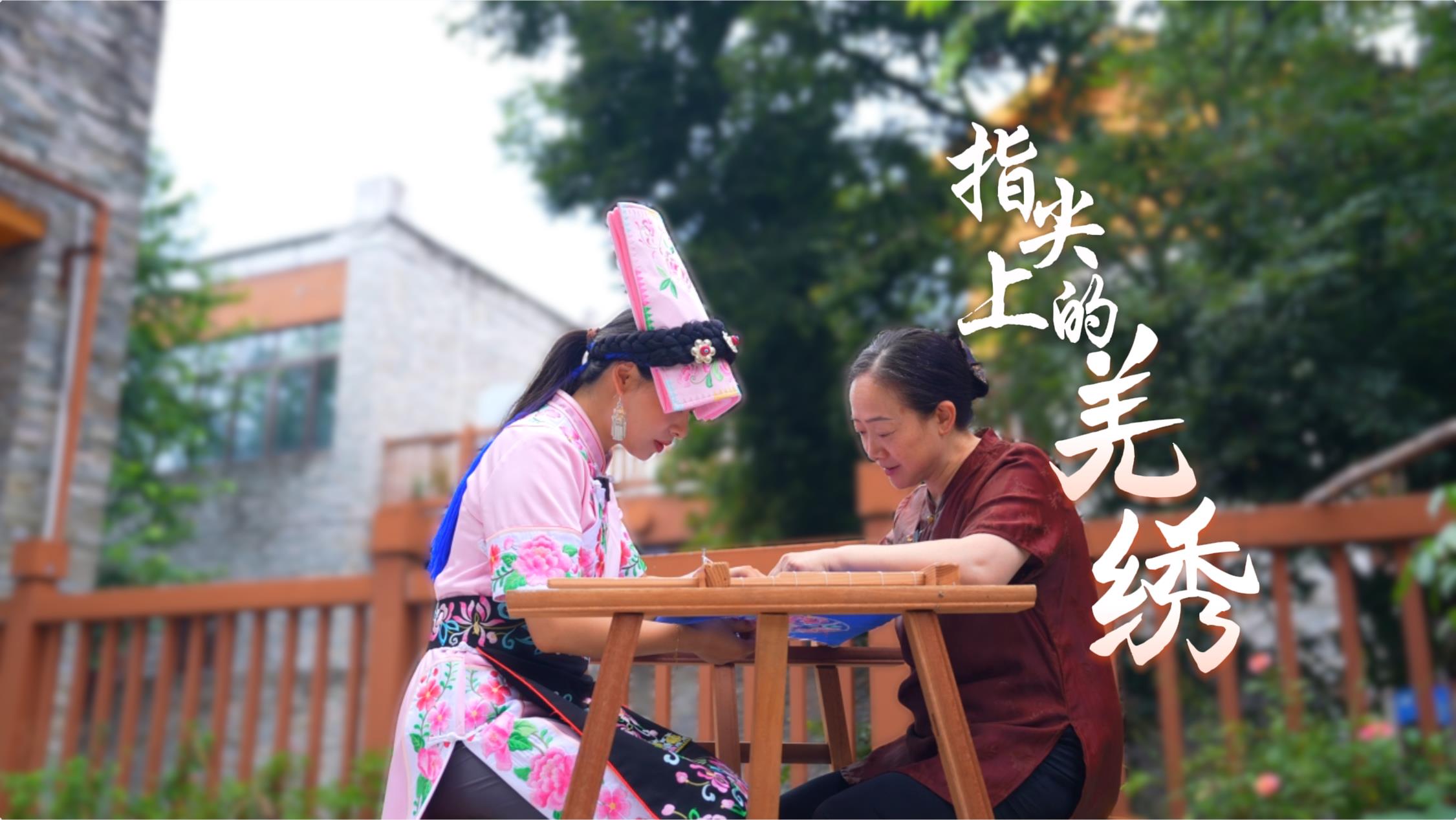 微视频丨指尖上的羌绣