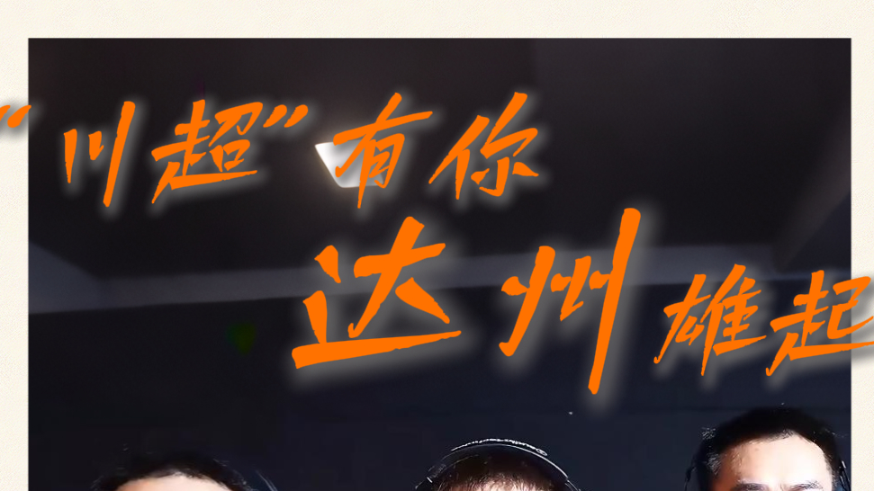 把“雄起”声浪拉满！达州风暴，席卷川超~