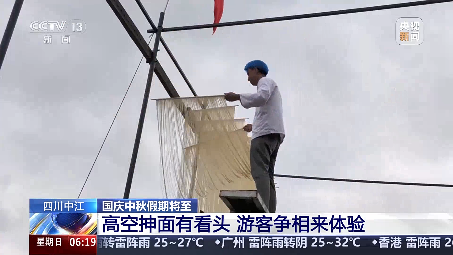 央媒看四川丨中江高空抻面有看头 游客争相来体验