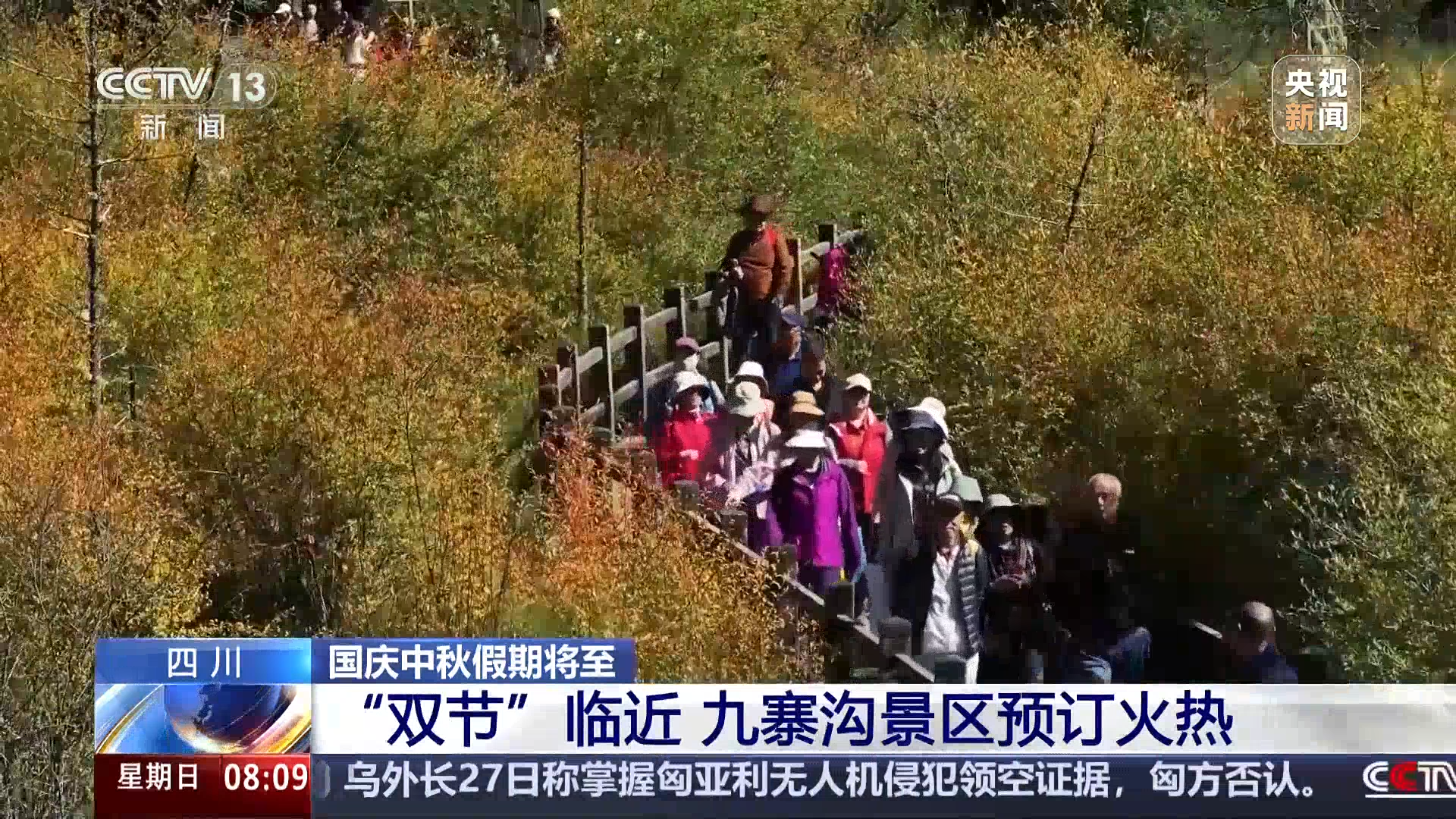 央媒看四川丨“双节”临近 九寨沟景区预订火热