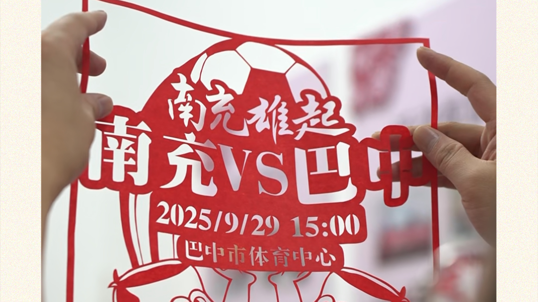 剪下生花，足下风采！非遗剪纸送“川超”南充队出征