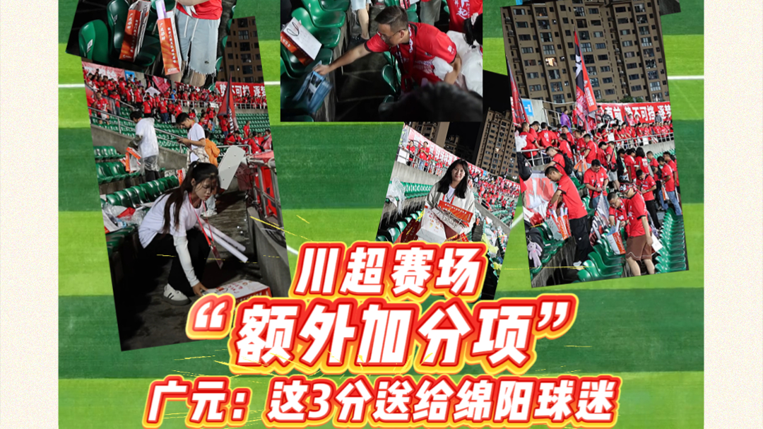 1分球队带走，3分留给球迷！“川超”赛场上的暖心“加分项”