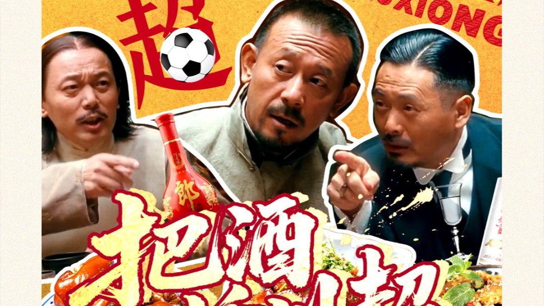 场上对手，场下兄弟！20个下酒菜，川超“酒桌”龙门阵摆起走