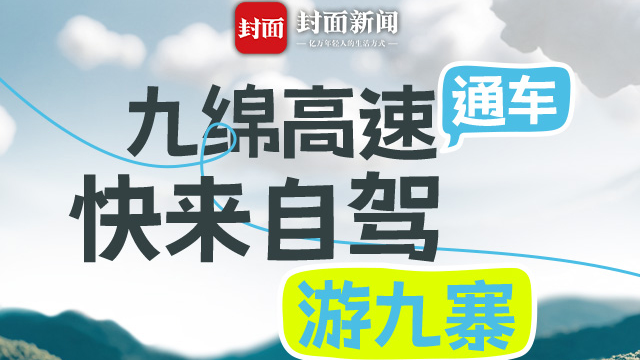 九绵高速全线通车 快来自驾游九寨｜H5