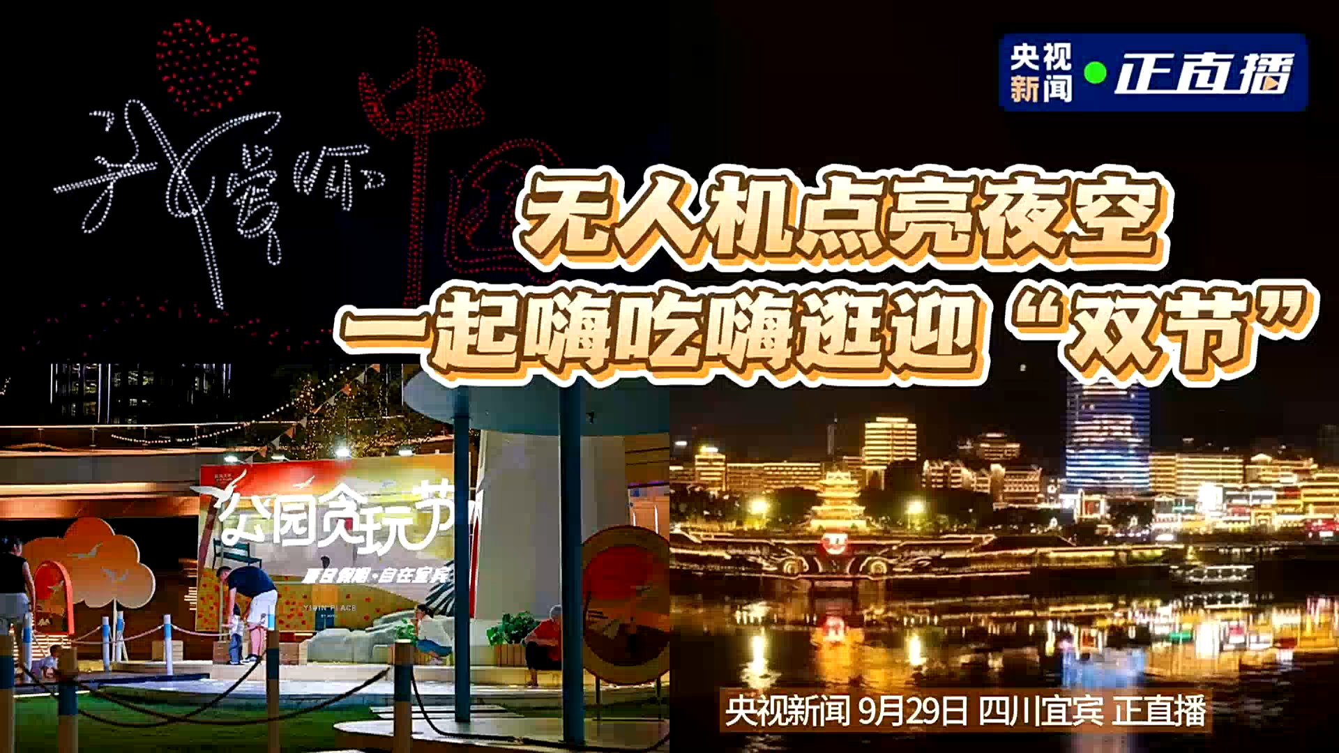 央媒看四川丨宜宾：无人机点亮夜空 一起嗨吃嗨逛迎“双节”