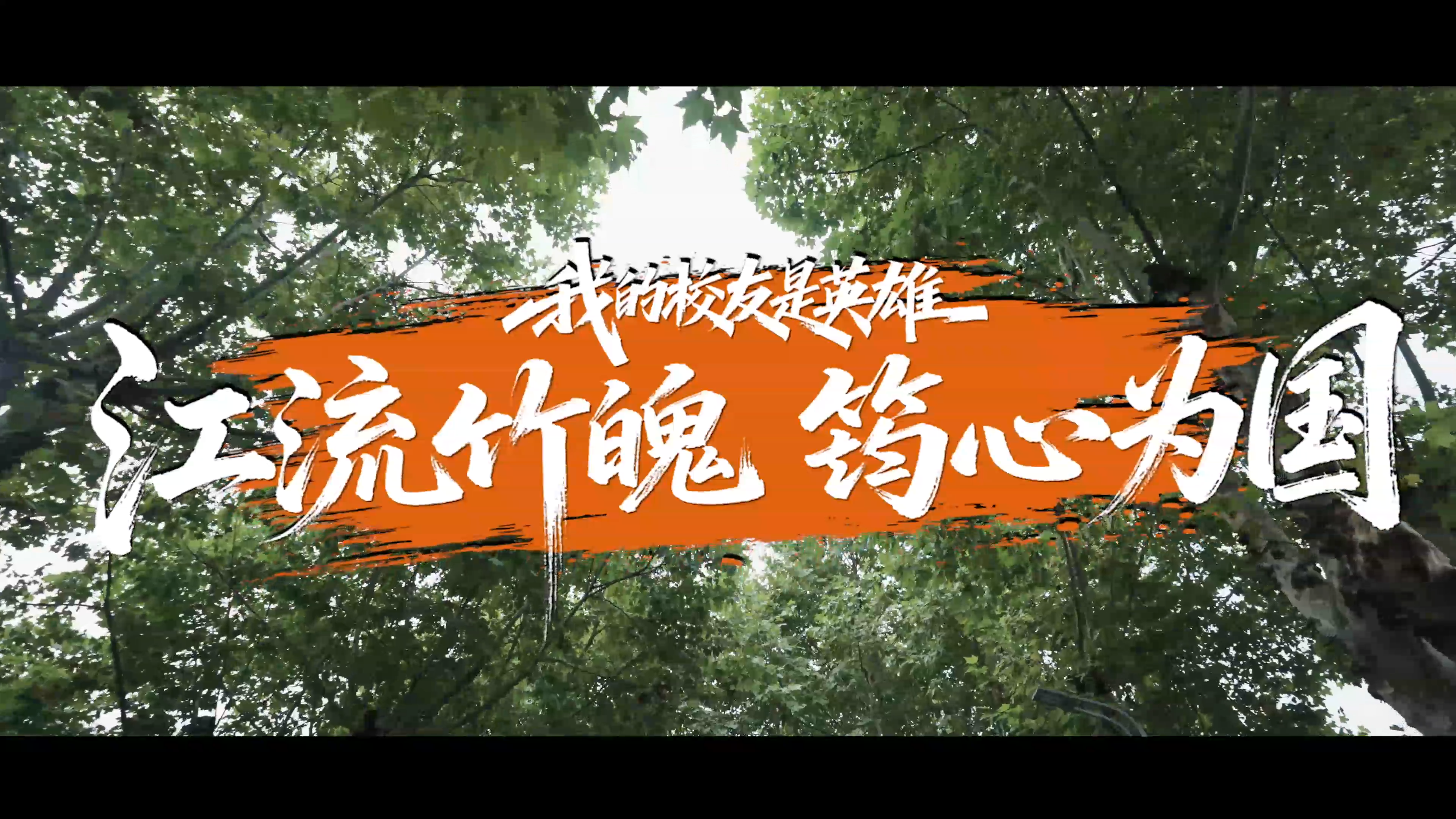 We来·正青春︱我的校友是英雄：江流竹魄 筠心为国