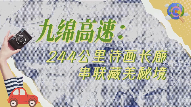 微视频丨九绵高速：244公里诗画长廊 串联藏羌秘境