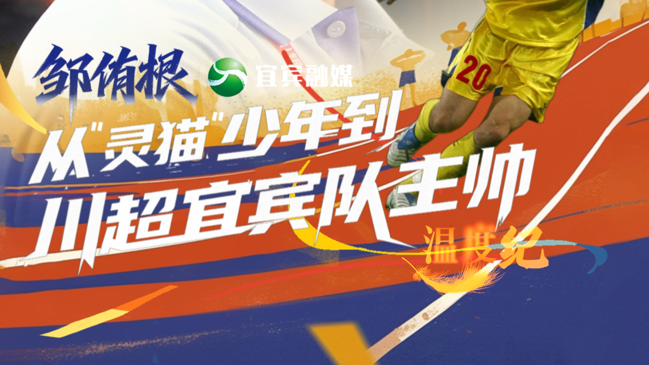 微纪录片 | 首战！邹侑根，从“灵猫”少年到川超宜宾队主帅