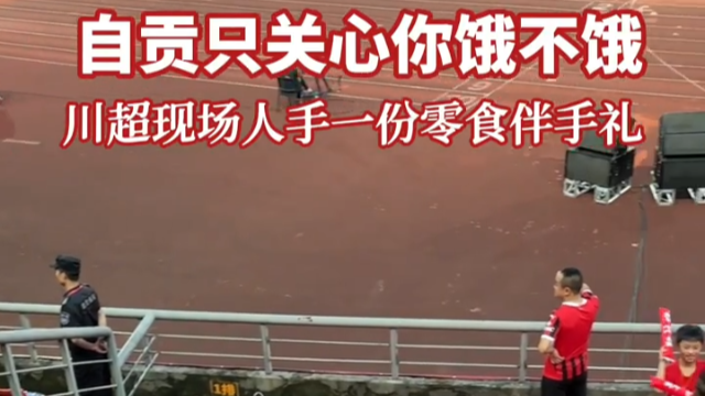 赢不赢球？自贡只关心你饿不饿