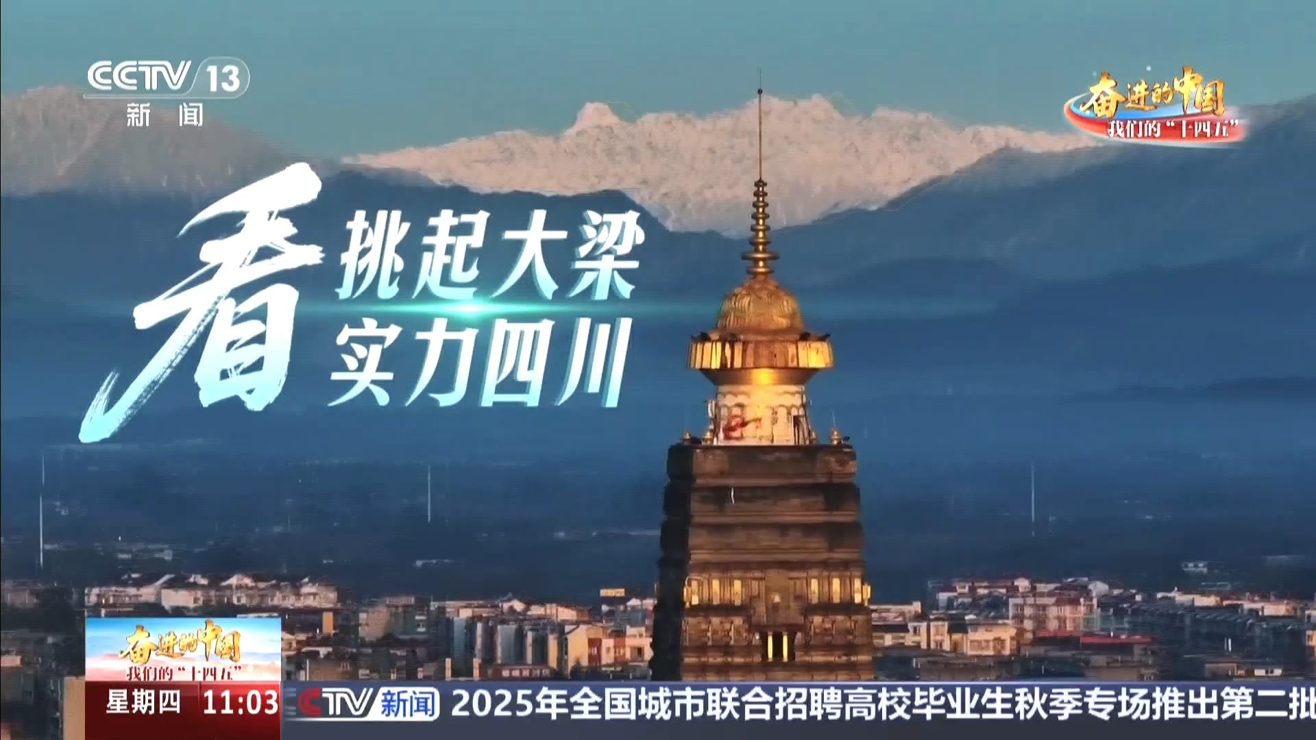 央媒看四川丨奋进的中国·我们的“十四五”：治蜀兴川 气象万千