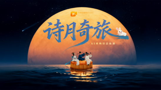 这个中秋，邀你共赴一场跨越时空的《诗月奇旅》