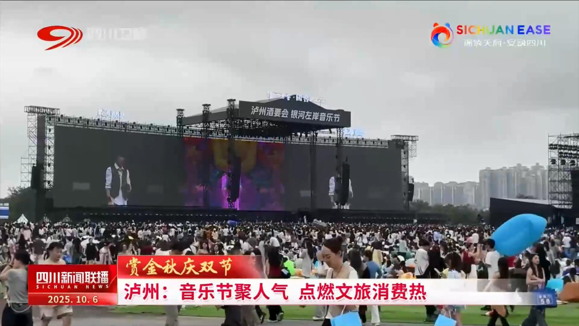 泸州：音乐节聚人气 点燃文旅消费热