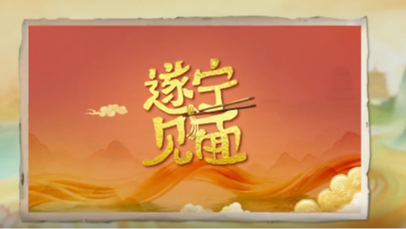 微视频丨遂宁“见面”！