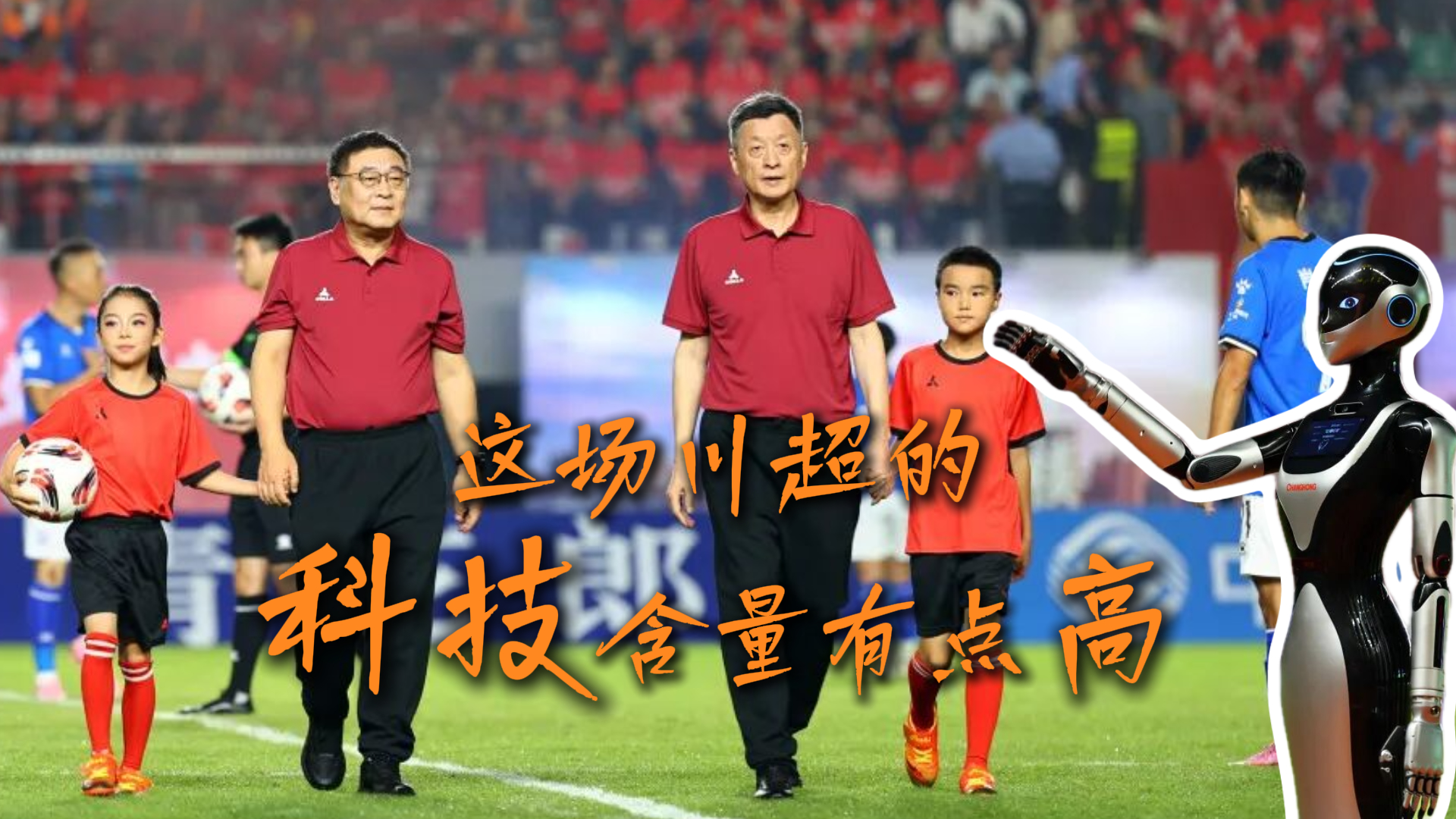 “阅兵同款”机器狼zua足球？这场“川超”的科技含量高到你敢信？