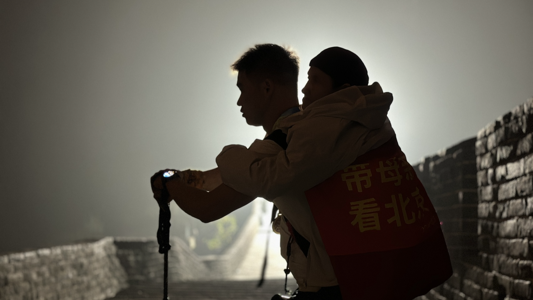 “90后”巴中小伙背患病母亲徒步8公里爬长城：“我的背就是她的腿！”