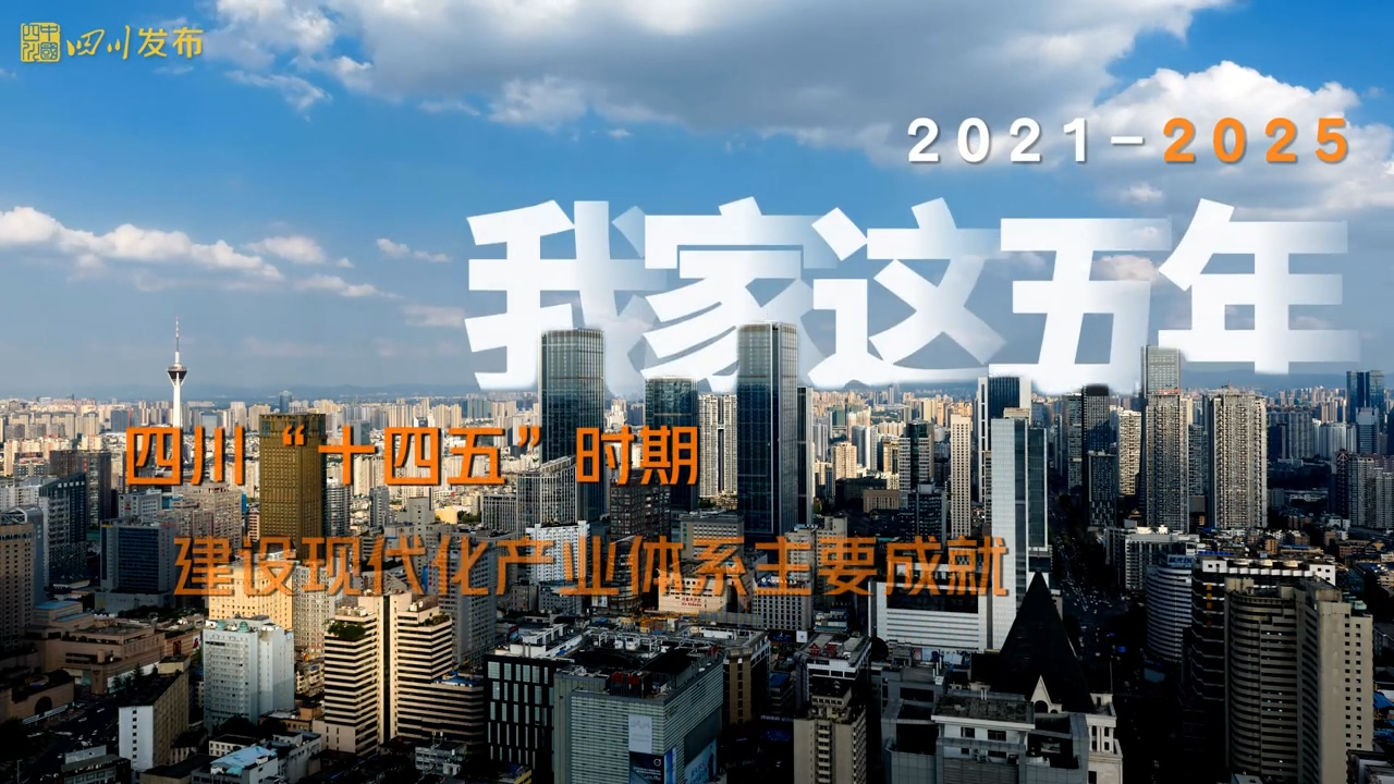 视频丨我家这五年——四川“十四五”时期建设现代化产业体系主要成就