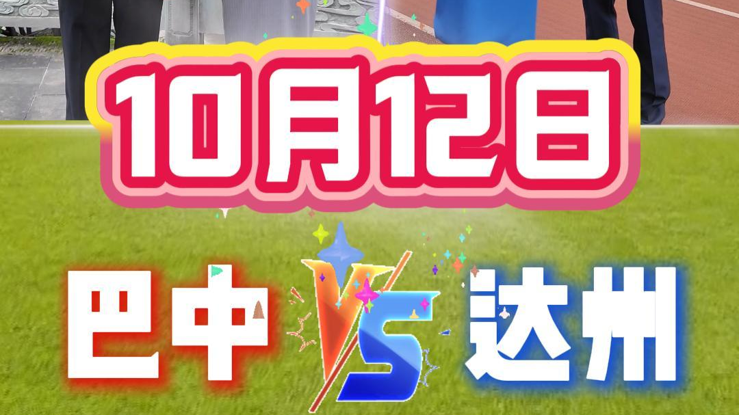 短视频丨巴中递福气，达州带辣劲！川东德比喊阵超燃！