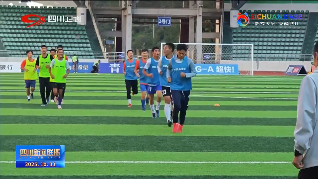 一天九场 “川超”第四轮今天激情开打