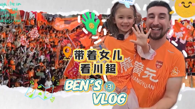 央媒看四川丨英国女婿带着女儿看“川超”