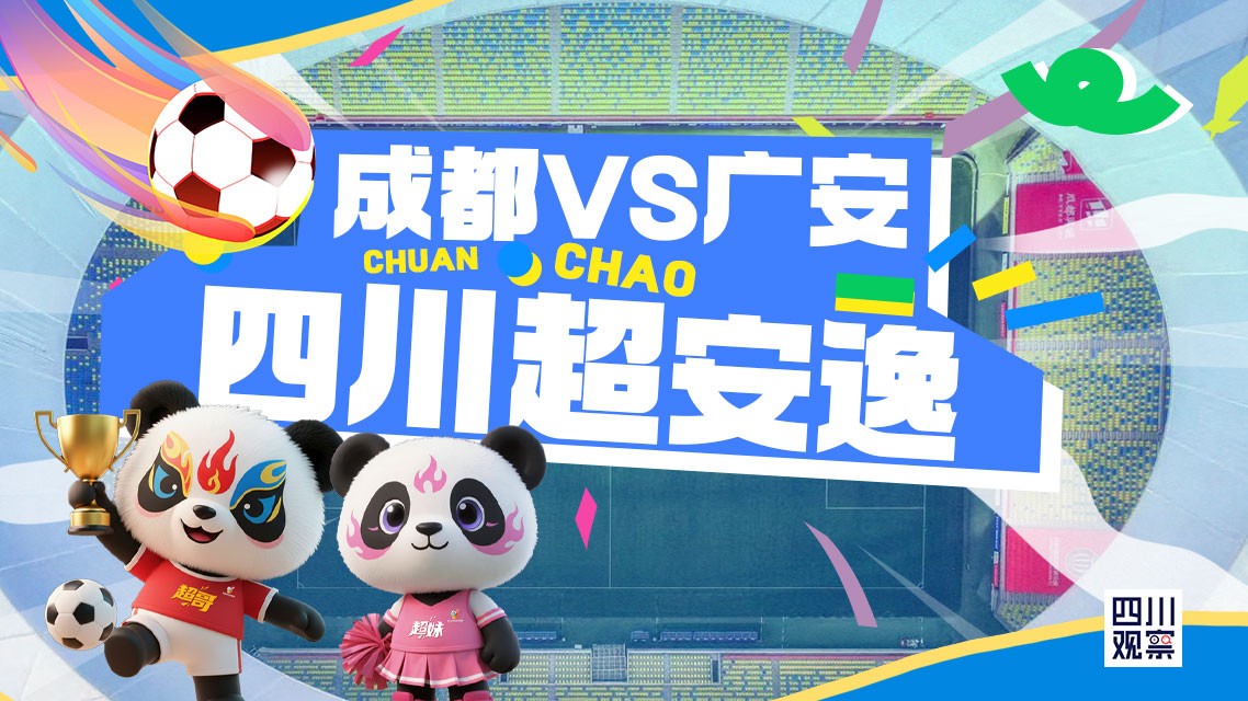 直播丨四川超安逸丨成都VS广安 川东赛场的“矛”“盾”之争