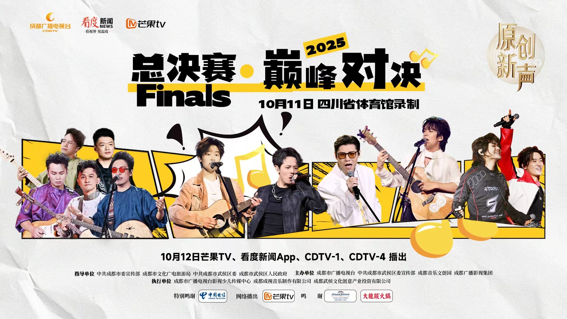 直播丨原创新声2025全国六强总决赛！终极一战，谁将问鼎唱作之王？
