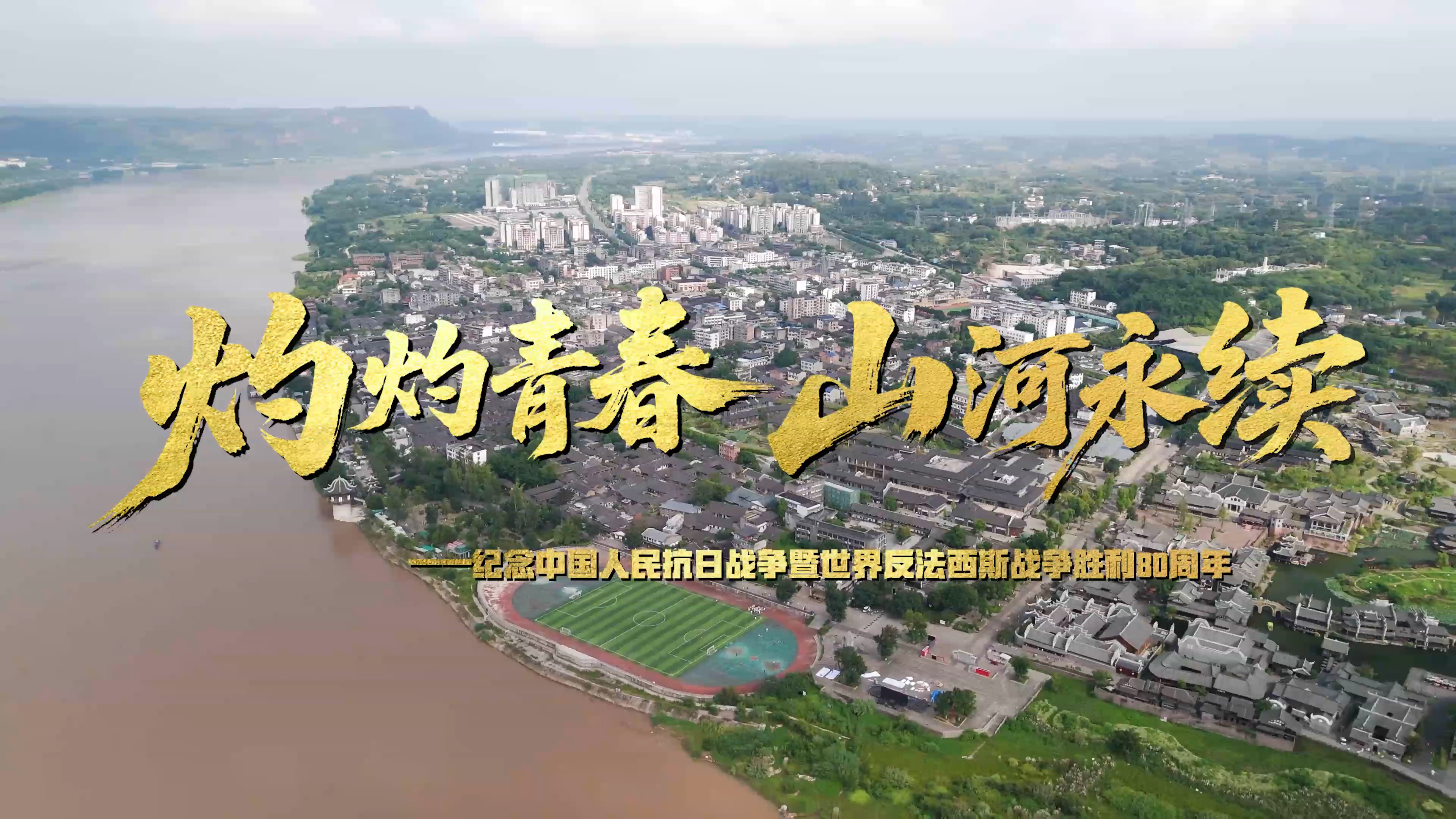 We来·正青春︱灼灼青春 山河永续