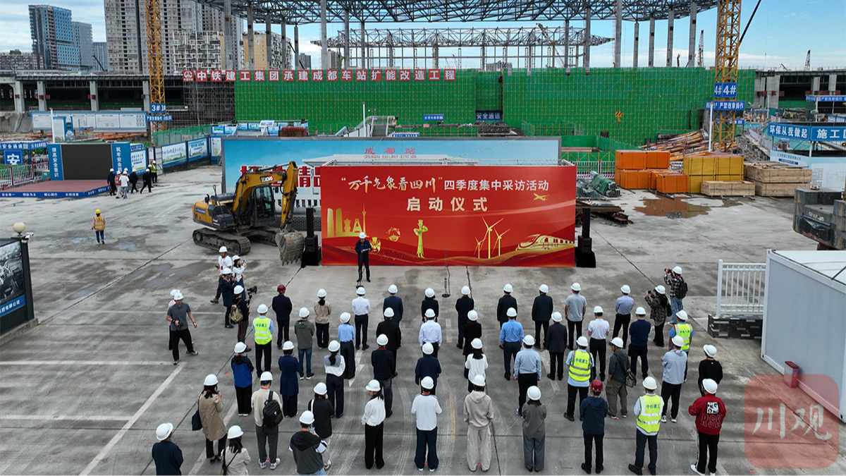 “万千气象看四川”四季度集中采访活动在成都启动