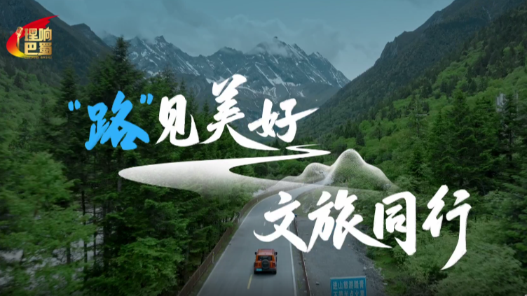 理响巴蜀丨“路”见美好 文旅同行