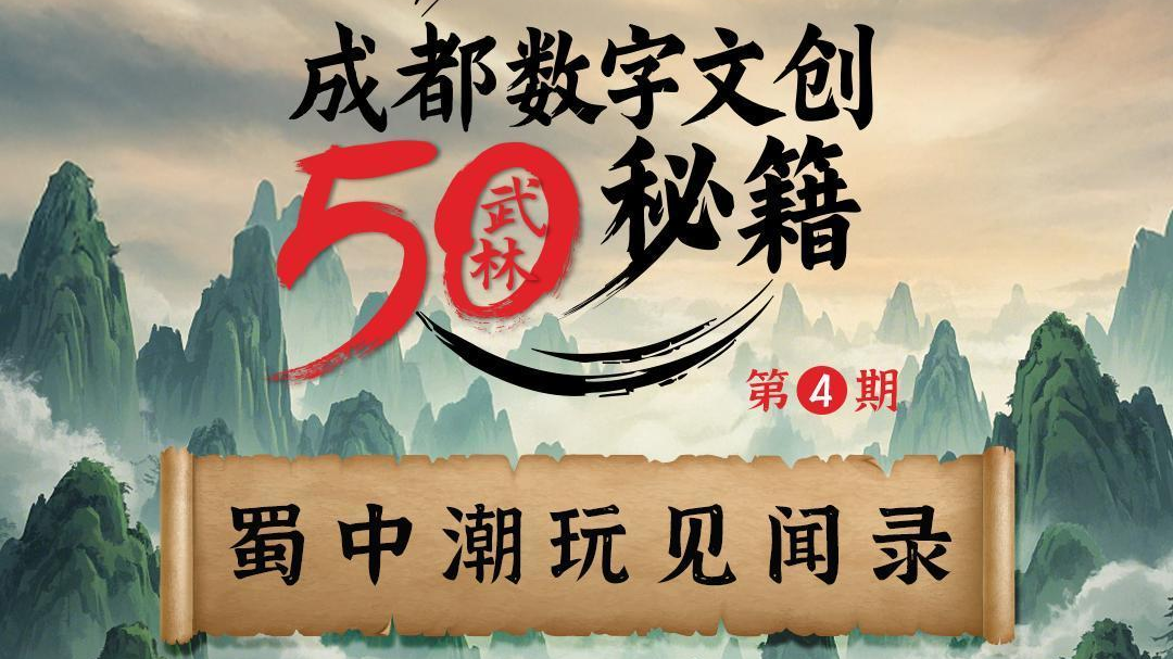 微视频丨当蓉派“创意”邂逅莞式“制造”，如何共谱潮玩新传奇？