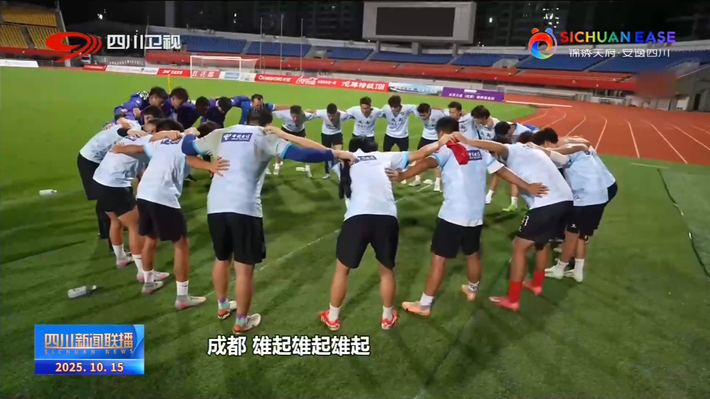 四川超安逸：热爱“燃”起青春风暴 成都锦城队“足”够精彩