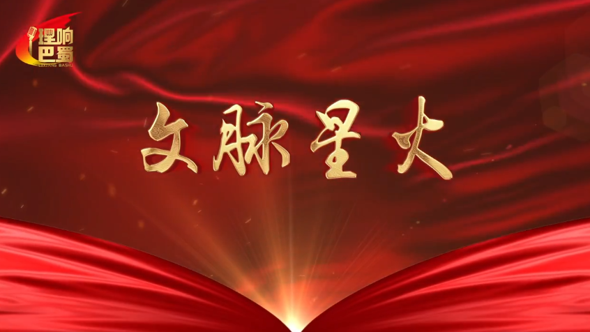 理响巴蜀丨文脉星火