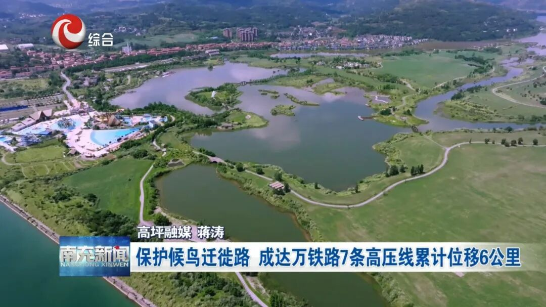 保护候鸟迁徙路 成达万铁路7条高压线累计位移6公里