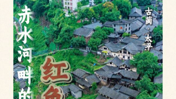 走四川丨赤水河畔的红色记忆，太平古镇等待你的回眸