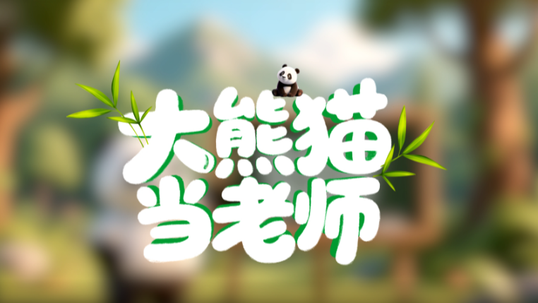 理响巴蜀丨大熊猫当老师