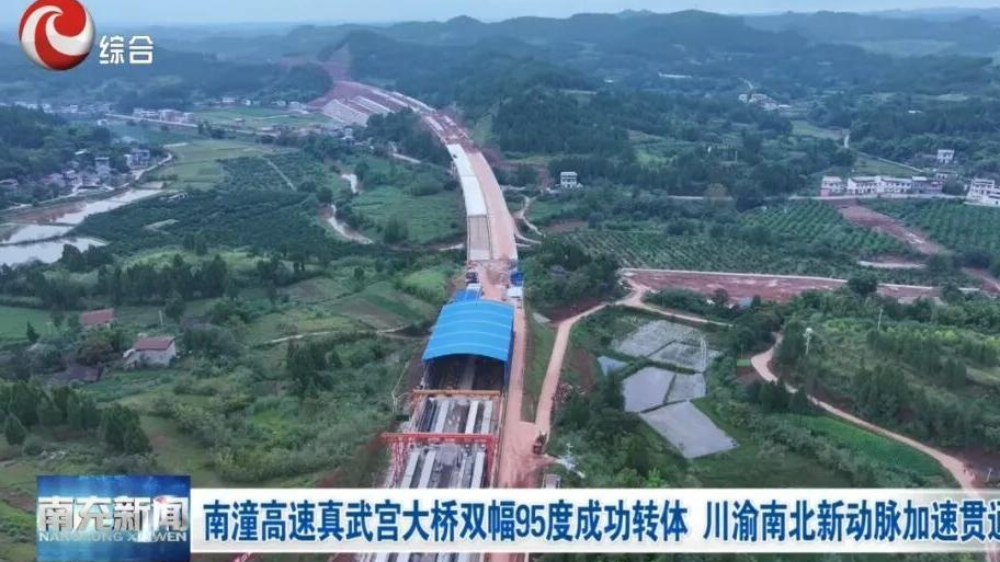 南潼高速真武宫大桥双幅95度成功转体 川渝南北新动脉加速贯通