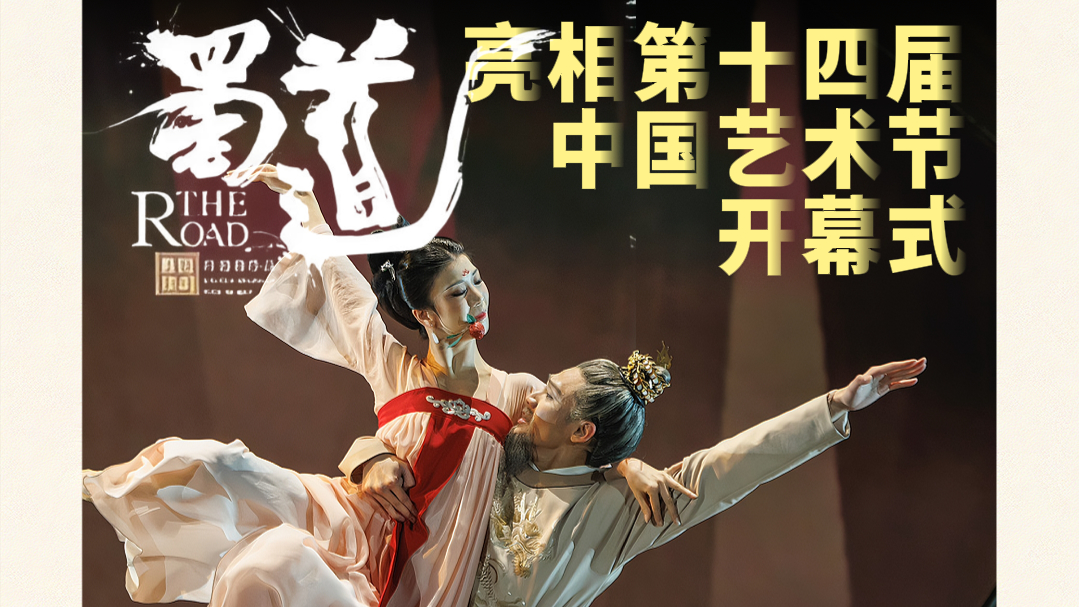 一条古蜀道，半部华夏史！舞蹈诗剧《蜀道》亮相中国艺术节开幕式
