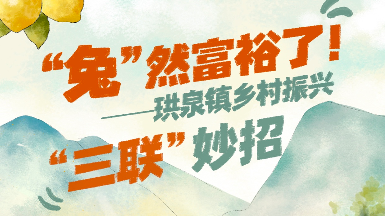 漫画丨“兔”然富裕了！宜宾珙泉镇乡村振兴“三联”妙招