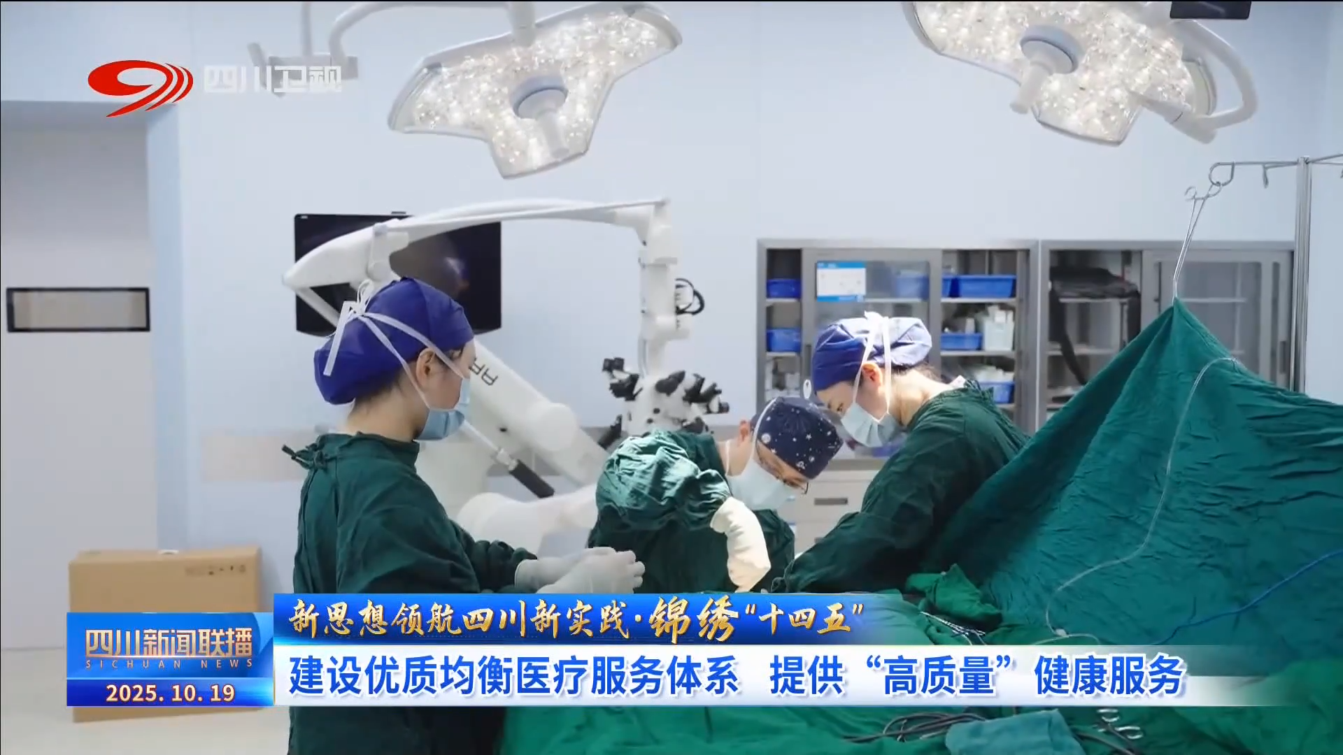 锦绣“十四五” ：建设优质均衡医疗服务体系 提供“高质量”健康服务